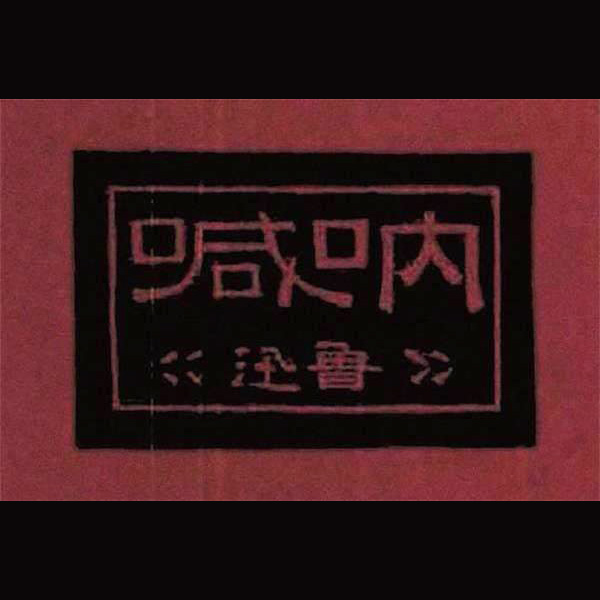 6/12/22 - Seminario ＂Tradurre Lu Xun: la grazia del testo, la durezza della traduzione＂